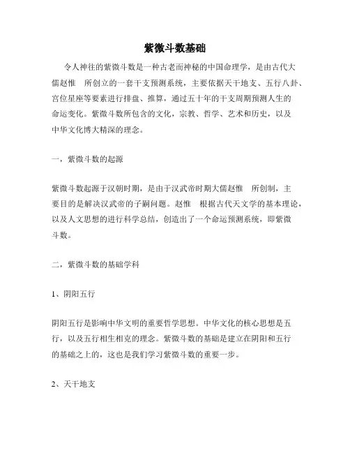 紫微斗数基础