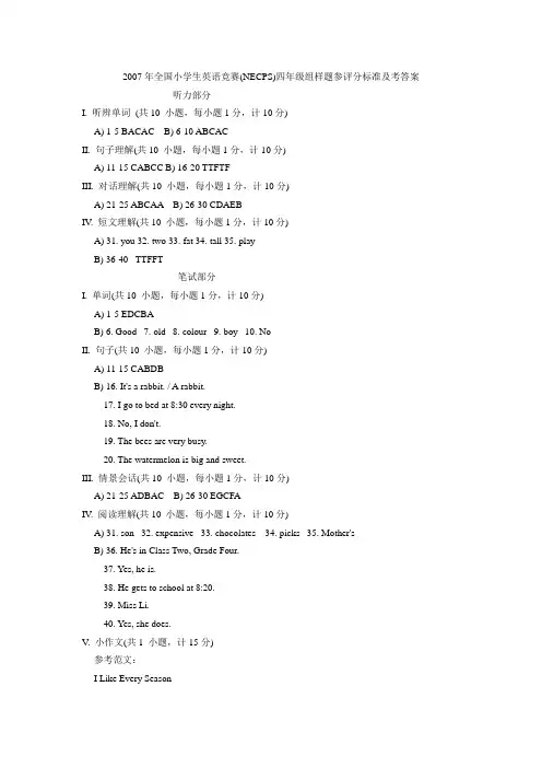 2007年全国小学生英语竞赛(NECPS)四年级组样题参评分标准及考答案