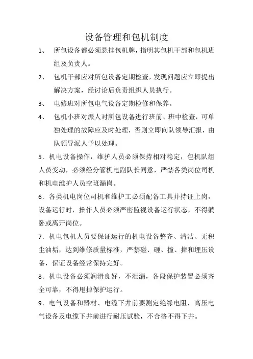 设备管理和包机制度