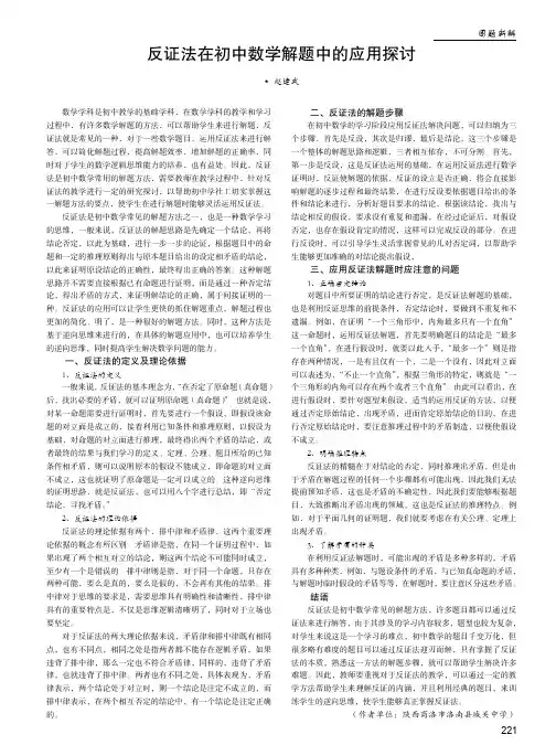 反证法在初中数学解题中的应用探讨