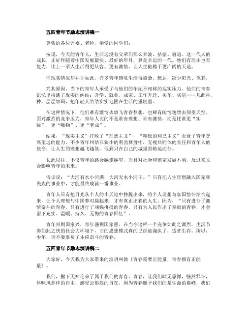 2020精选的关于五四青年节励志演讲稿优秀作文5篇