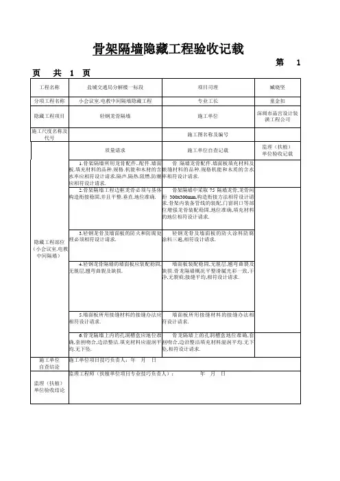 轻钢龙骨质隔墙隐蔽工程验收记录统表