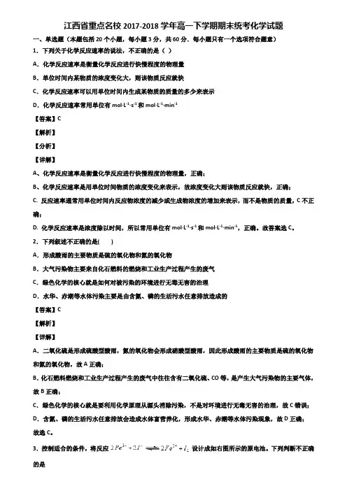 江西省重点名校2017-2018学年高一下学期期末统考化学试题含解析