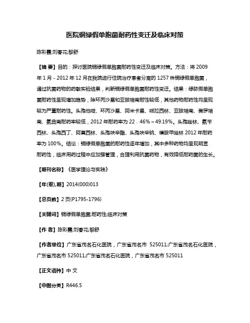 医院铜绿假单胞菌耐药性变迁及临床对策