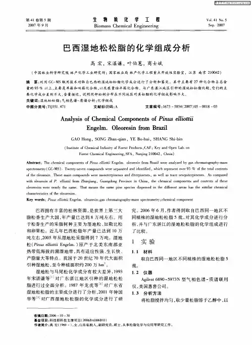 巴西湿地松松脂的化学组成分析
