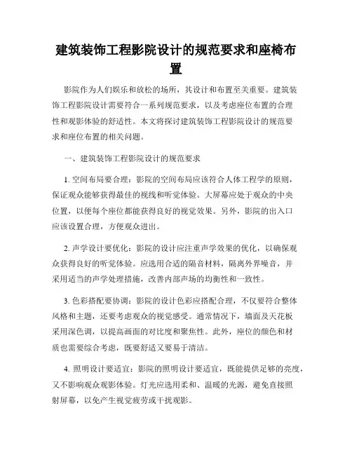 建筑装饰工程影院设计的规范要求和座椅布置