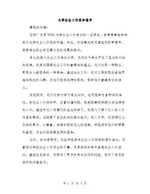 大学社会工作奖申请书（2篇）