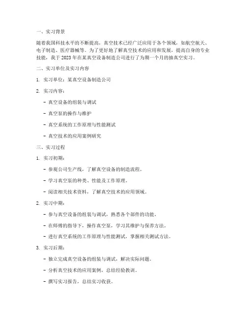 抽真空实习报告