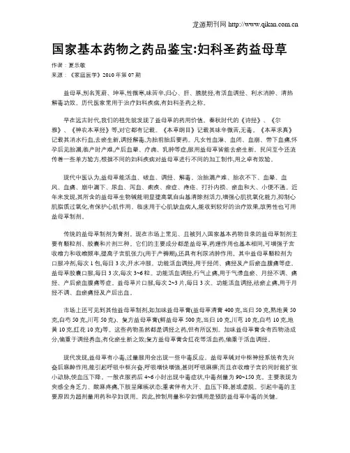国家基本药物之药品鉴宝妇科圣药益母草