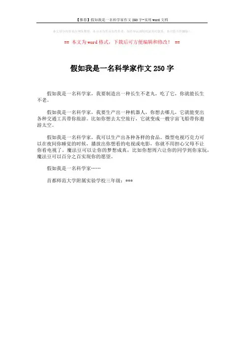 【推荐】假如我是一名科学家作文250字-实用word文档 (1页)