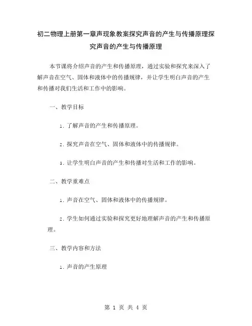 初二物理上册第一章声现象教案探究声音的产生与传播原理