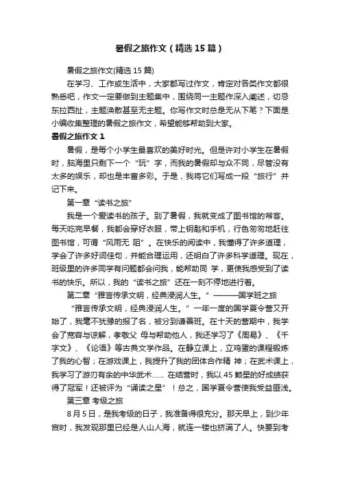 暑假之旅作文（精选15篇）