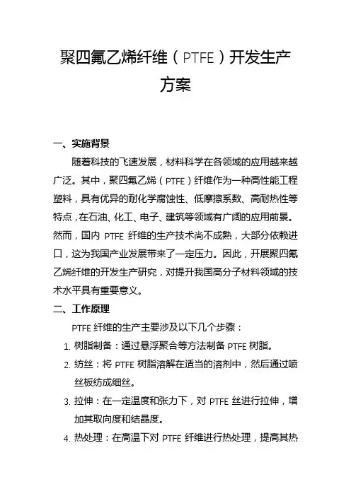 聚四氟乙烯纤维(PTFE)开发生产方案(二)