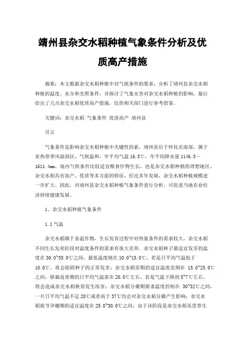 靖州县杂交水稻种植气象条件分析及优质高产措施