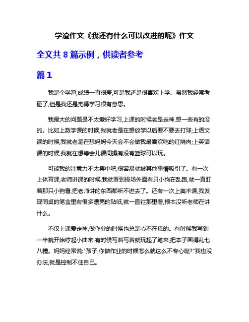 学渣作文《我还有什么可以改进的呢》作文
