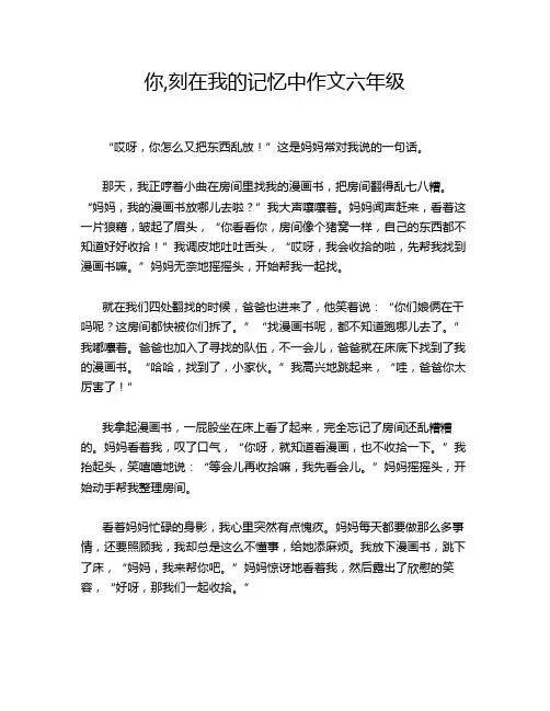 你,刻在我的记忆中作文六年级