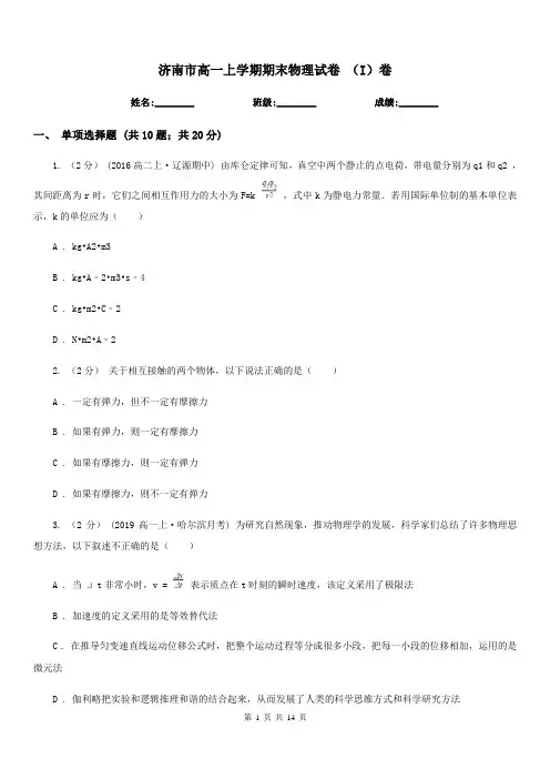 济南市高一上学期期末物理试卷 (I)卷