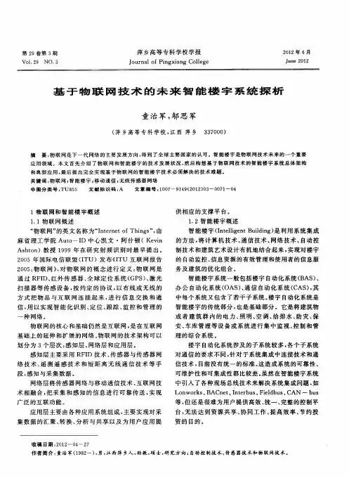 基于物联网技术的未来智能楼宇系统探析