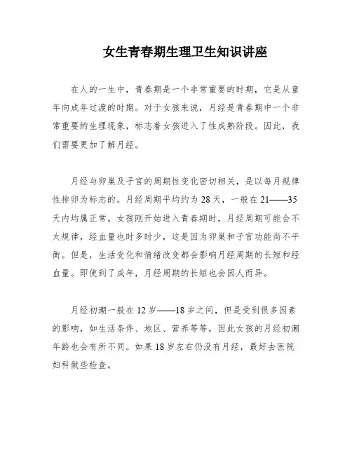 女生青春期生理卫生知识讲座