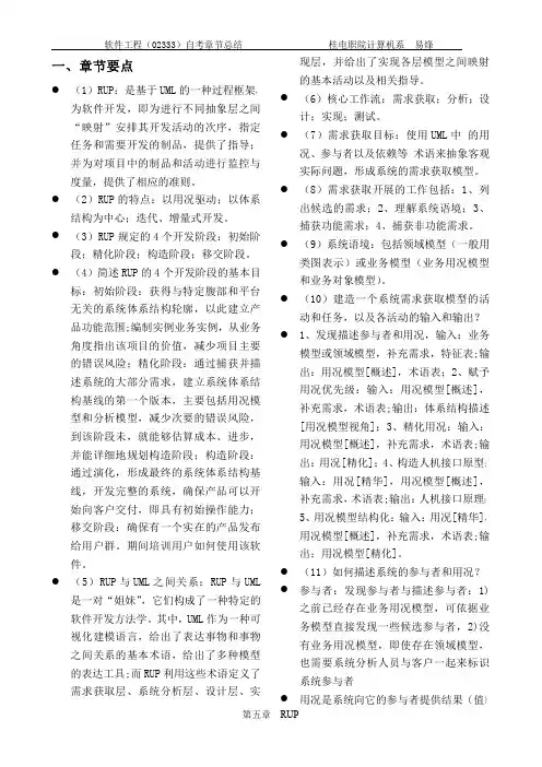 软件工程 第五章(总结和课后习题)