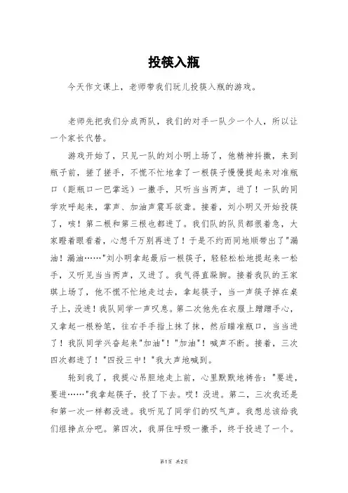 投筷入瓶_初一作文_2