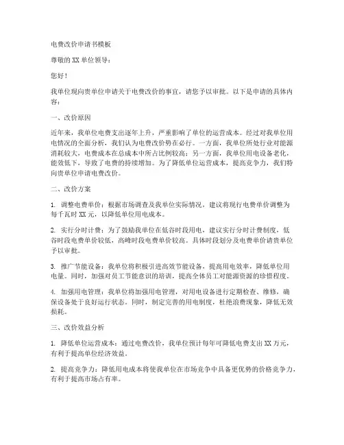 电费改价申请书模板
