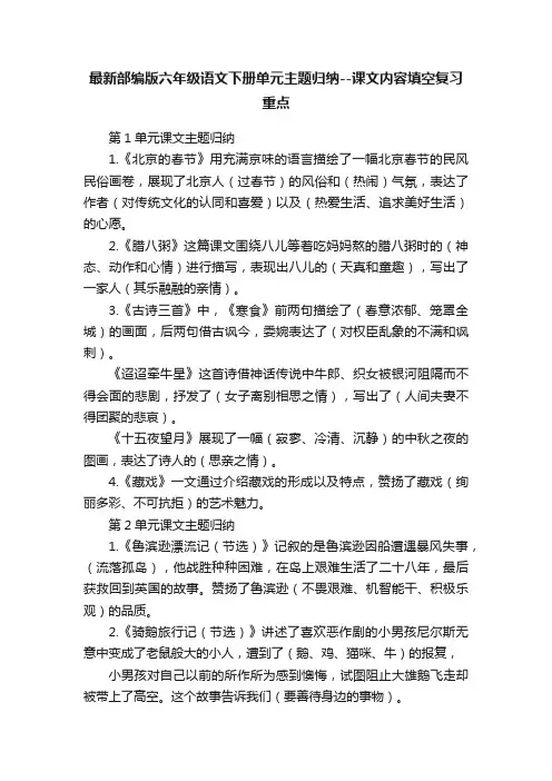 最新部编版六年级语文下册单元主题归纳--课文内容填空复习重点