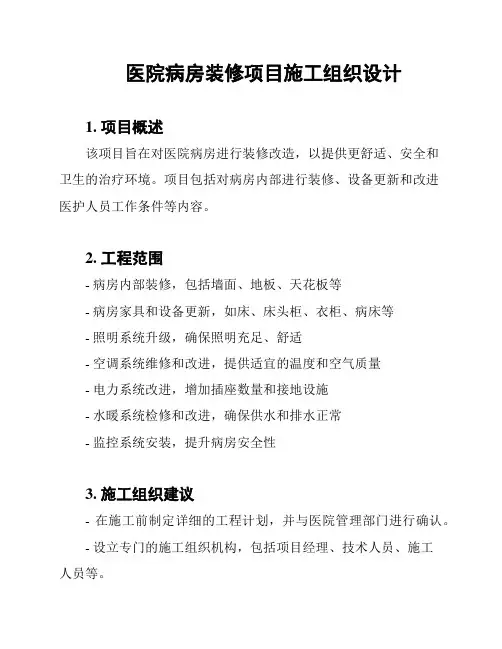 医院病房装修项目施工组织设计