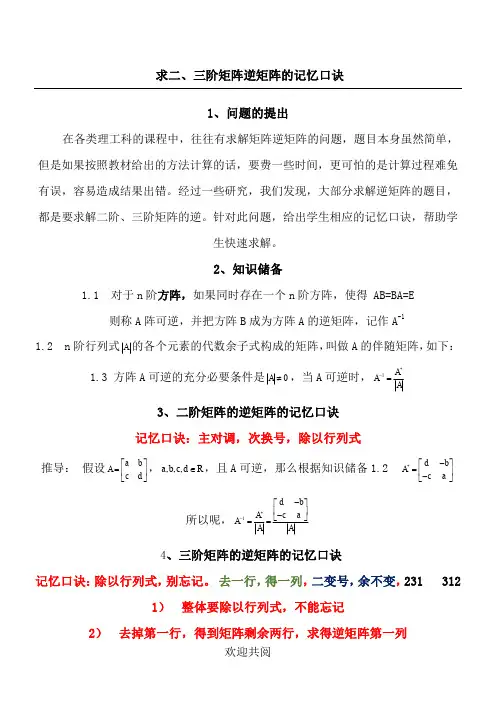 二阶、三阶矩阵逆矩阵的口诀