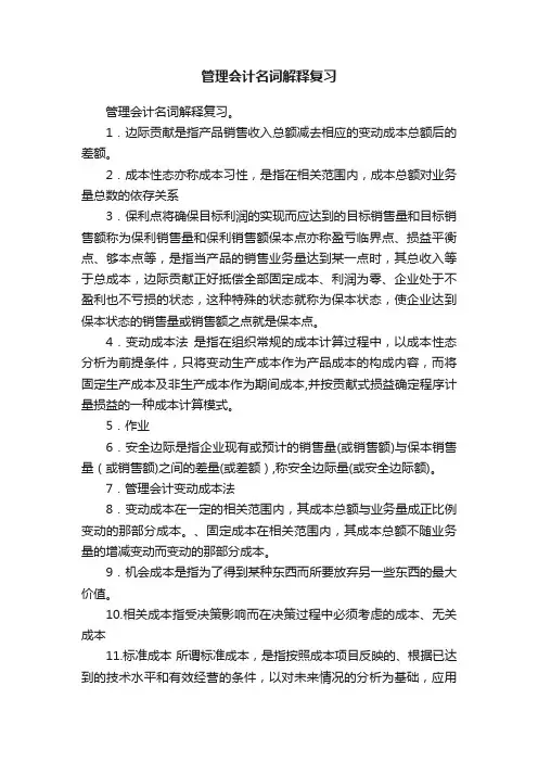 管理会计名词解释复习
