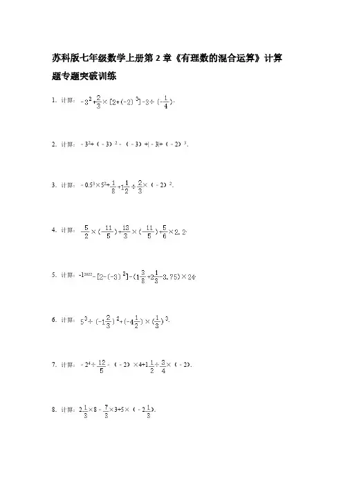 苏科版七年级数学上册第2章《有理数的混合运算》计算题专题突破训练【含答案】