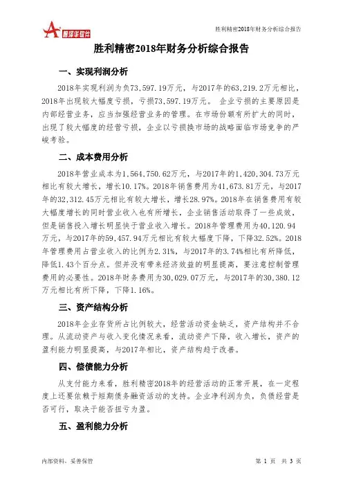 胜利精密2018年财务分析结论报告-智泽华