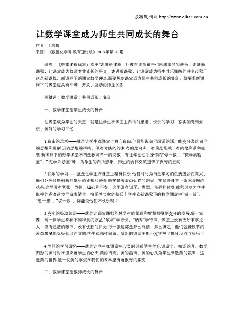 让数学课堂成为师生共同成长的舞台
