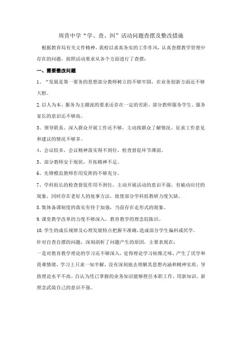 周营中学“学、查、纠”活动问题查摆及整改措施
