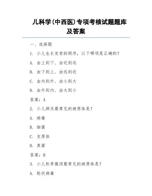儿科学(中西医)专项考核试题题库及答案