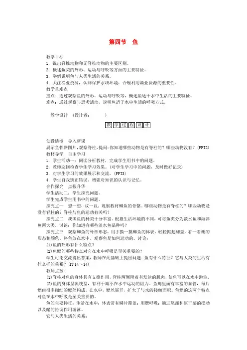 八年级生物上册第五单元第一章第四节鱼教案(新版)新人教版