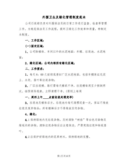 外围卫生及绿化管理制度范本(四篇)