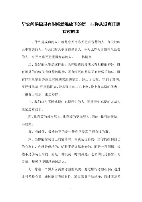 早安问候语录有时候最难放下的是一些你从没真正拥有过的事