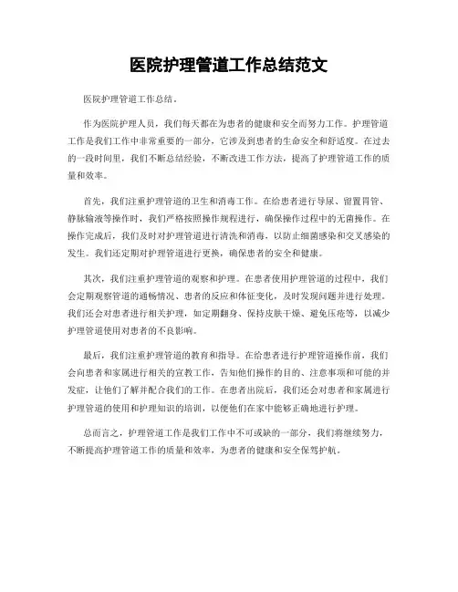 医院护理管道工作总结范文