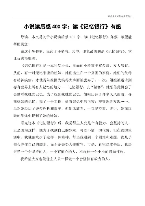 小说读后感400字：读《记忆银行》有感