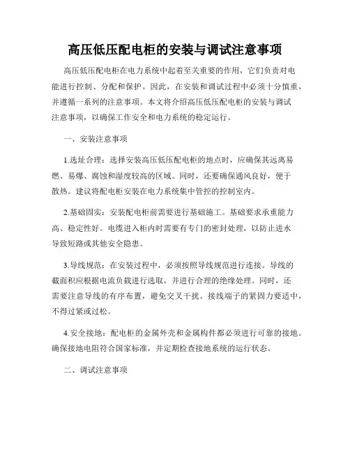 高压低压配电柜的安装与调试注意事项