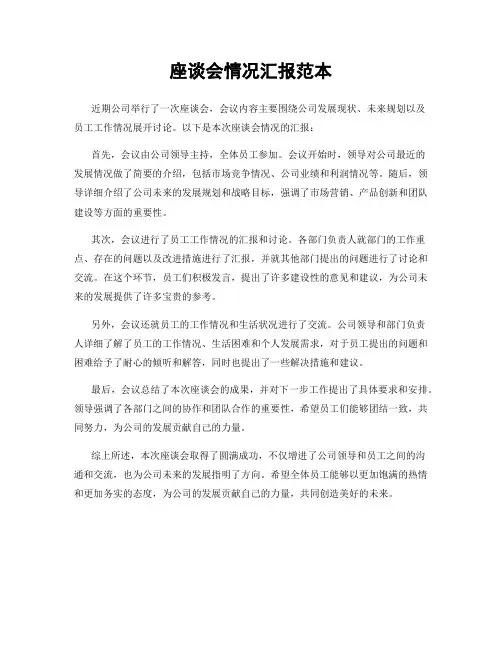 座谈会情况汇报范本