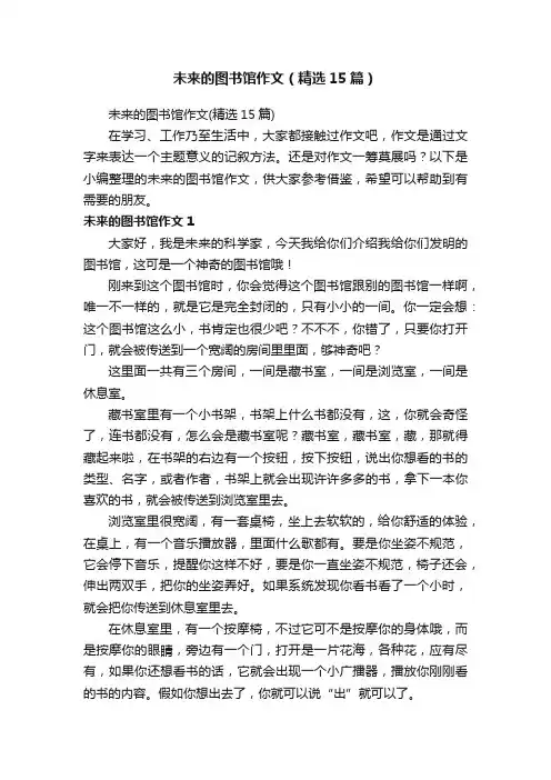 未来的图书馆作文（精选15篇）