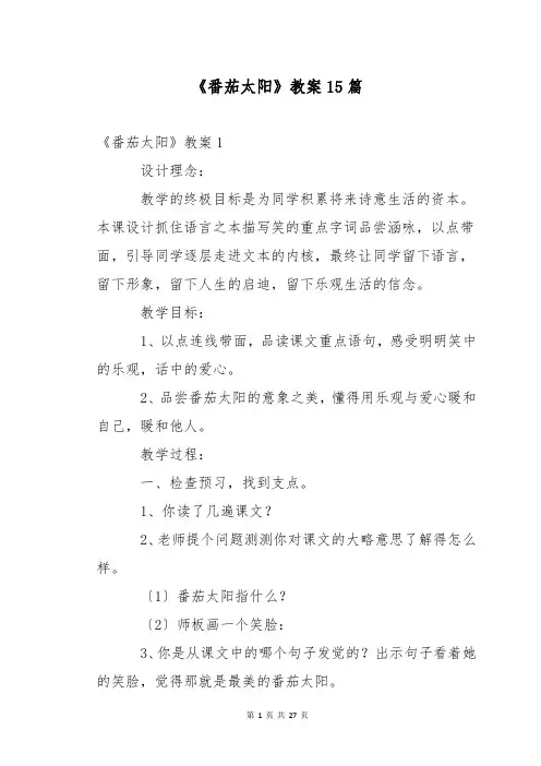 《番茄太阳》教案15篇