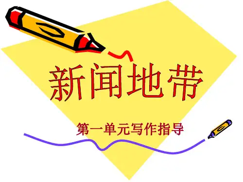 人教版八年级语文第一单元作文指导 PPT课件(共21张)