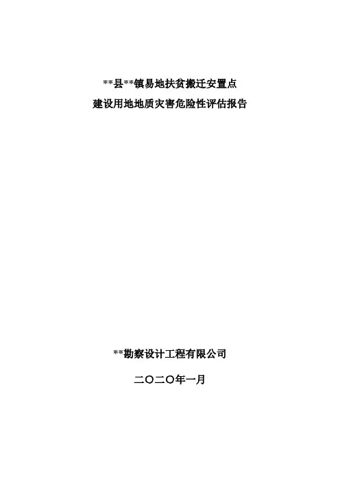 易地扶贫搬迁集中安置点建设用地地质灾害危险性评估