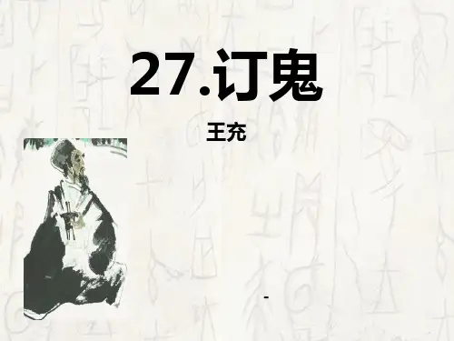 202X秋语文版语文九上第27课《订鬼》ppt课件3