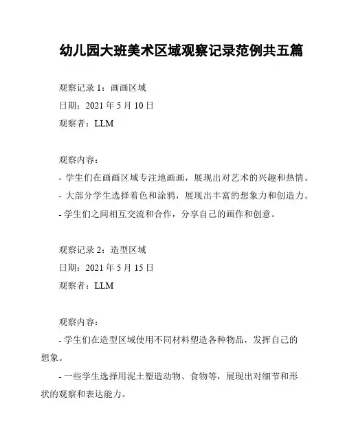 幼儿园大班美术区域观察记录范例共五篇