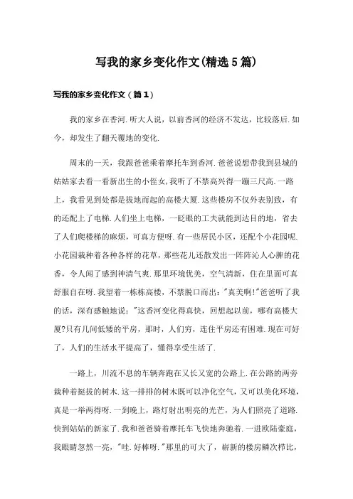 写我的家乡变化作文(精选5篇)