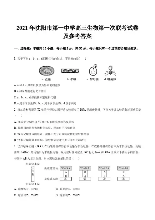 2021年沈阳市第一中学高三生物第一次联考试卷及参考答案